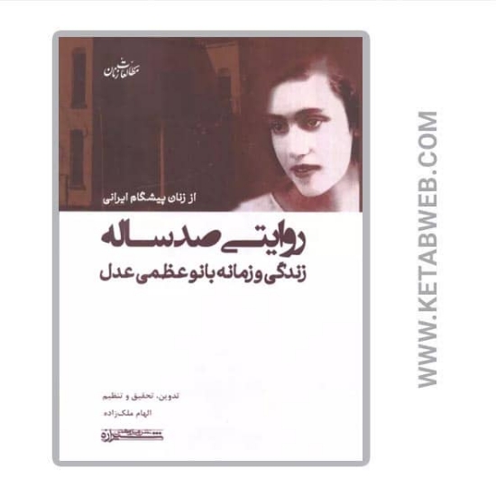 تصویر  کتاب روایتی صد ساله (زندگی و زمانه بانو عظمی عدل)