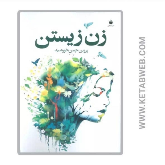 تصویر  کتاب زن زیستن