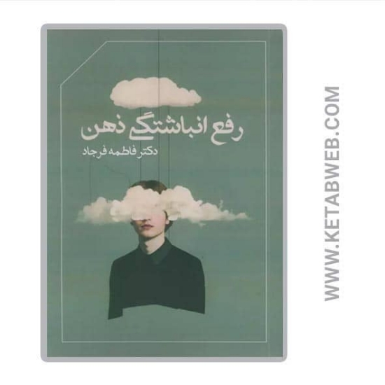 تصویر  کتاب رفع انباشتگی ذهن