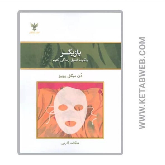 تصویر  کتاب بازیگر (چگونه اصیل زندگی کنیم)