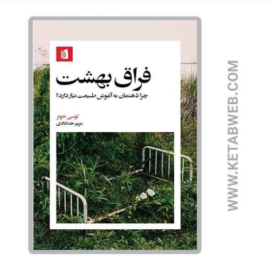تصویر  کتاب فراق بهشت