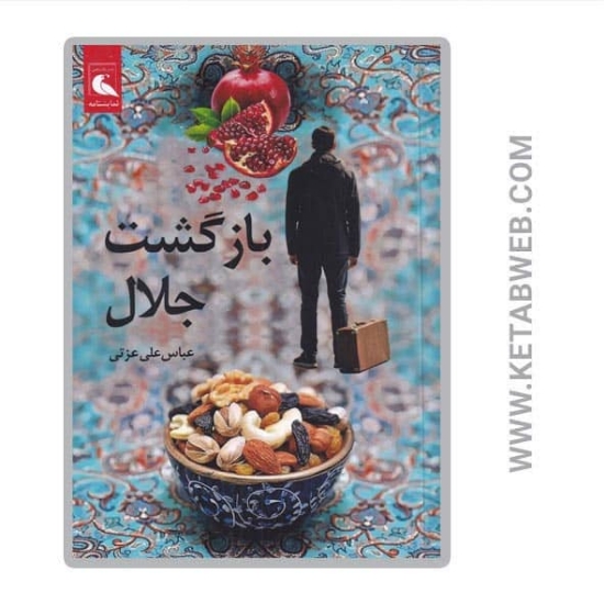 تصویر  کتاب بازگشت جلال