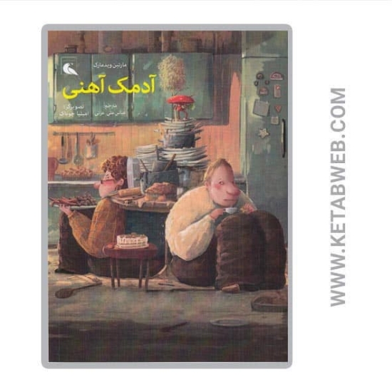 تصویر  کتاب آدمک آهنی