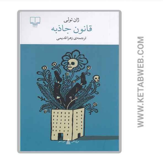 تصویر  کتاب قانون جاذبه