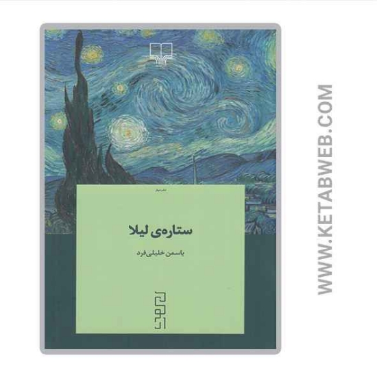 تصویر  کتاب ستاره‌ لیلا