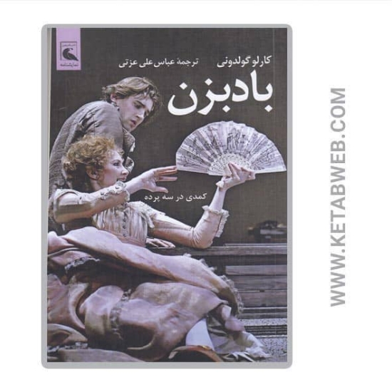 تصویر  کتاب بادبزن (کمدی در سه پرده)
