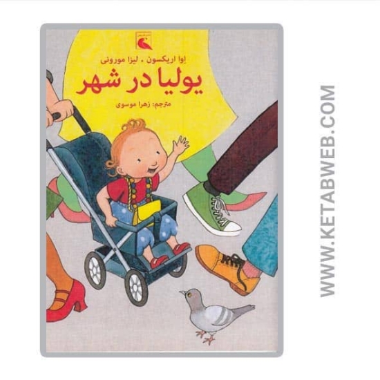 تصویر  کتاب یولیا در شهر