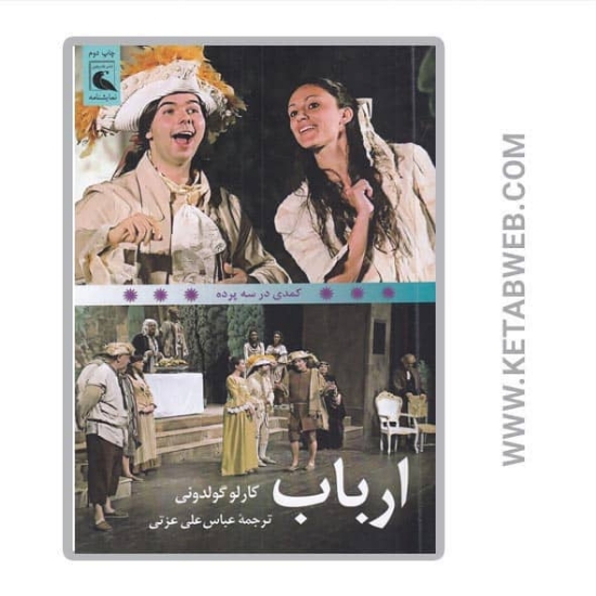 تصویر  کتاب ارباب (کمدی در سه پرده)