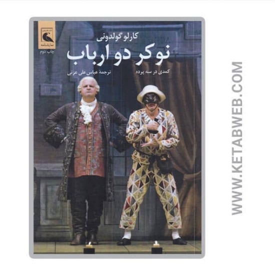 تصویر  کتاب نوکر دو ارباب (کمدی در سه پرده)