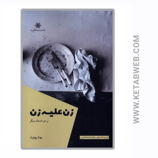 تصویر  کتاب زن علیه زن و دو داستان دیگر