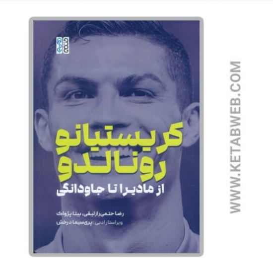 تصویر  کتاب کریستیانو رونالدو