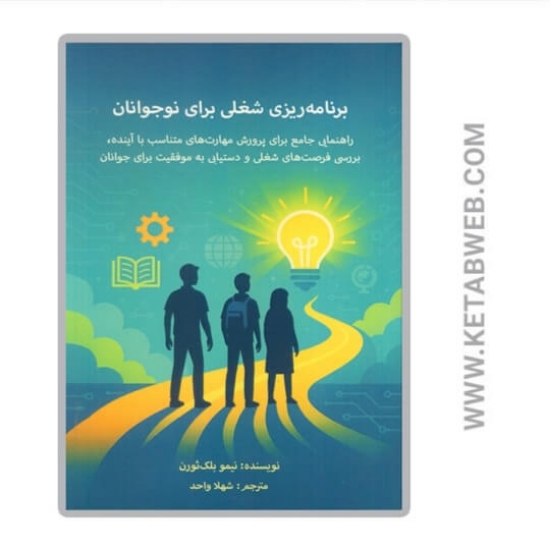 تصویر  کتاب برنامه ریزی شغلی برای نوجوانان