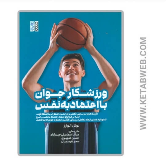 تصویر  کتاب ورزشکار جوان با اعتماد به نفس