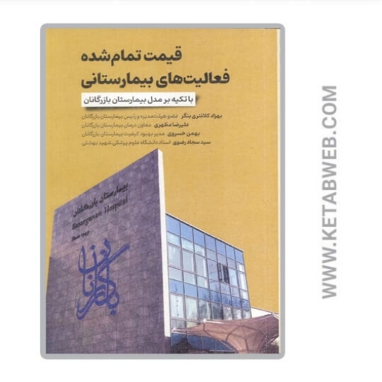 تصویر  کتاب قیمت تمام شده فعالیت های بیمارستانی (با تکیه بر مدل بیمارستان بازرگانان)