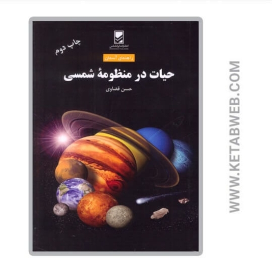 تصویر  کتاب حیات در منظومه شمسی