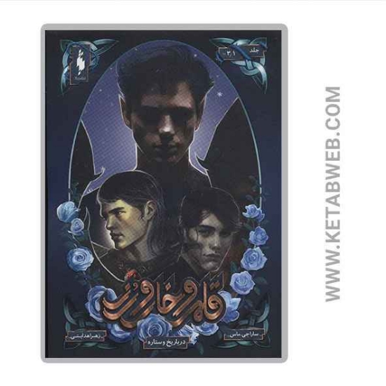 تصویر  کتاب قلمرو خار و رز (جلد 3/1) (دربار یخ و ستاره)