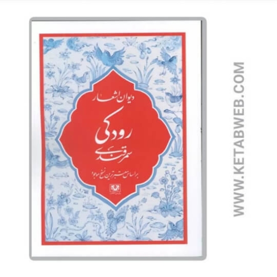 تصویر  کتاب دیوان اشعار رودکی سمرقندی