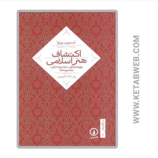 تصویر  کتاب اکتشاف هنر اسلامی