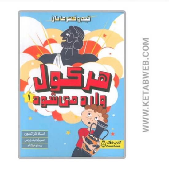 تصویر  کتاب هرکول وارد می شود