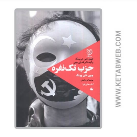 تصویر  کتاب حزب تک نفره
