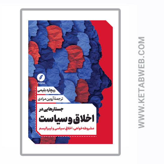 تصویر  کتاب جستارهایی در اخلاق و سیاست (مشروطه‌ خواهی اخلاق سیاسی و لیبرالیسم)