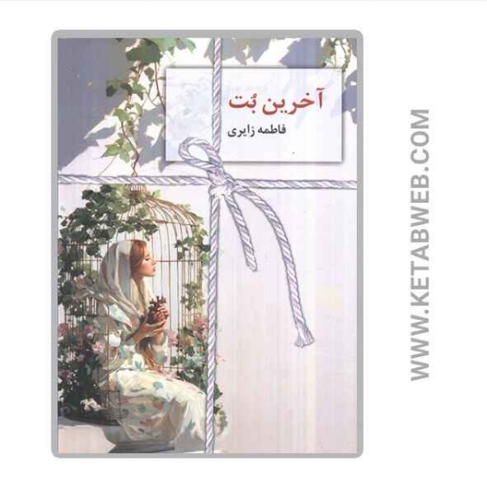 تصویر  کتاب آخرین بت