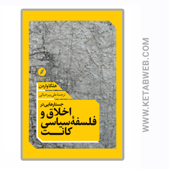 تصویر  کتاب جستارهایی در اخلاق و فلسفه‌ سیاسی کانت