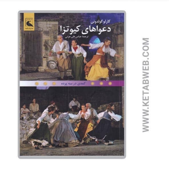 تصویر  کتاب دعواهای کیوتزا (کمدی در سه پرده)