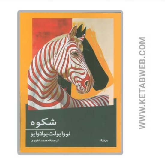 تصویر  کتاب شکوه