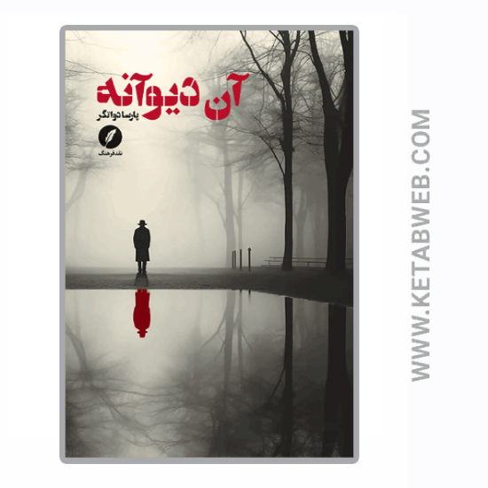تصویر  کتاب آن دیوانه