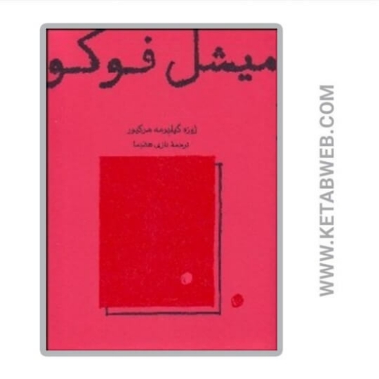 تصویر  کتاب میشل فوکو