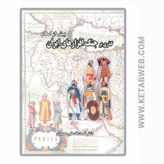 تصویر  کتاب گذری بر جنگ افزارهای ایران (پیش از اسلام)