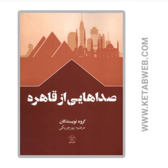 تصویر  کتاب صداهایی از قاهره