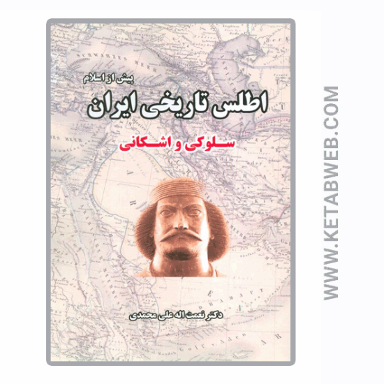 تصویر  کتاب اطلس تاریخی ایران (2) (پیش از اسلام) (سلوکی و اشکانی)