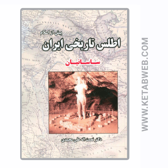 تصویر  کتاب اطلس تاریخی ایران (3) (پیش از اسلام) (ساسانیان)