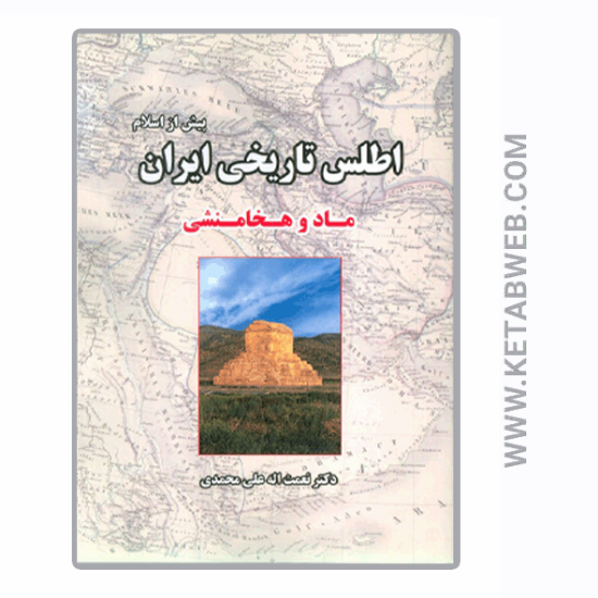 تصویر  کتاب اطلس تاریخی ایران (1) (پیش از اسلام) (ماد و هخامنشی)