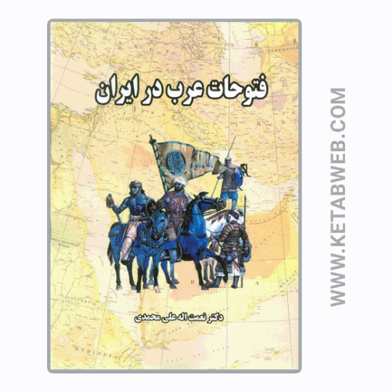 تصویر  کتاب فتوحات عرب در ایران