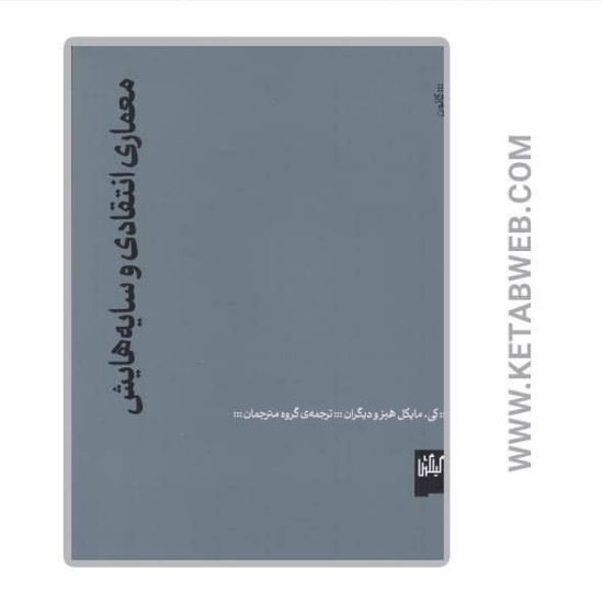 تصویر  کتاب معماری انتقادی و سایه‌ هایش