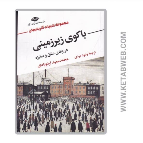 تصویر  کتاب باکوی زیرزمینی در وادی عشق و مبارزه (مجموعه ادبیات آذربایجان)