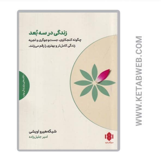 تصویر  کتاب زندگی در سه بعد (چگونه کنجکاوی جست‌ و جوگری و تجربه زندگی کامل‌ تر و بهتری را رقم می‌ زنند)
