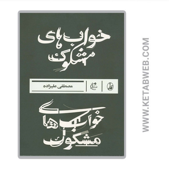 تصویر  کتاب خواب های مشکوک