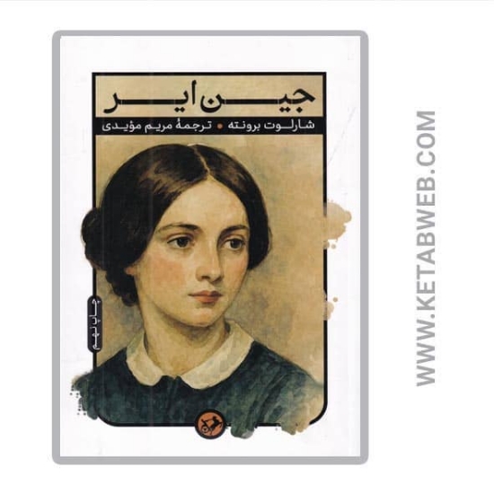 تصویر  کتاب جین ایر