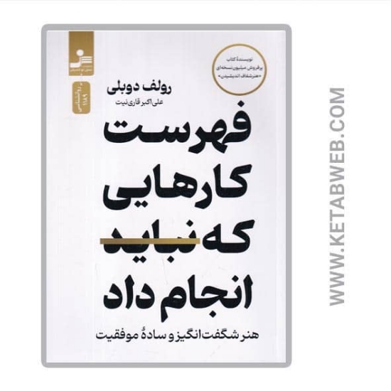 تصویر  کتاب فهرست کارهایی که نباید انجام داد (هنر شگفت‌ انگیز و ساده‌ موفقیت)