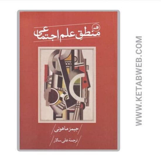 تصویر  کتاب منطق علم اجتماعی