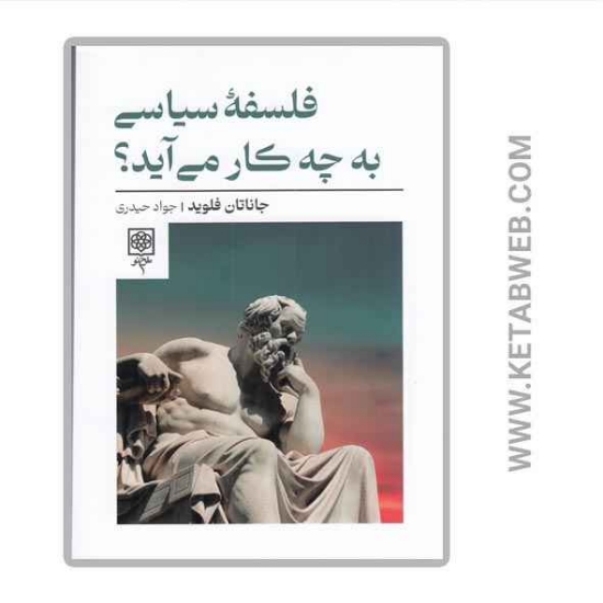 تصویر  کتاب فلسفه سیاسی به چه کار می‌ آید