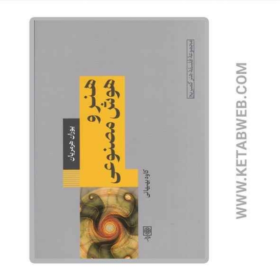 تصویر  کتاب هنر و هوش مصنوعی