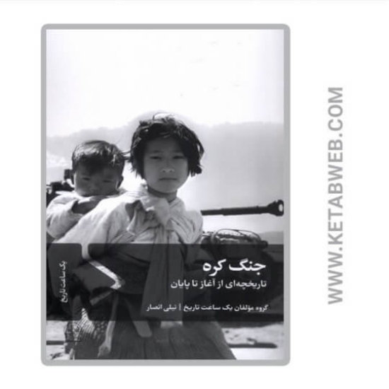 تصویر  کتاب جنگ کره