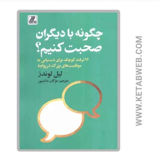 تصویر  کتاب چگونه با دیگران صحبت کنیم (92 ترفند کوچک برای دستیابی به موفقیت های بزرگ در روابط)