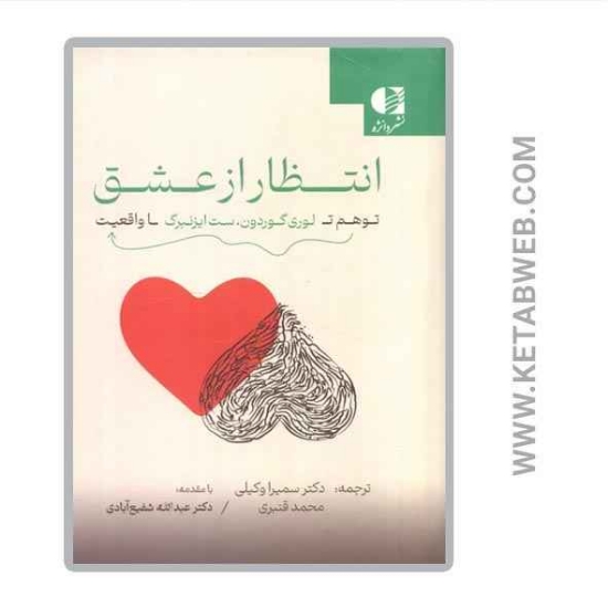 تصویر  کتاب انتظار از عشق (توهم تا واقعیت)