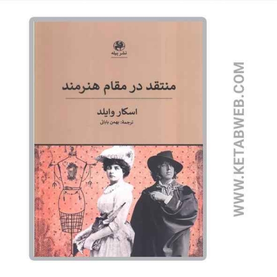 تصویر  کتاب منتقد در مقام هنرمند
